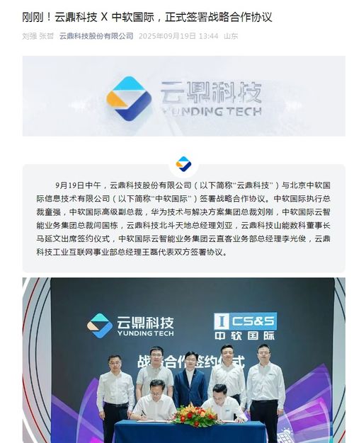 云鼎科技與中軟國際達成戰略合作，攜手發力技術推廣新篇章